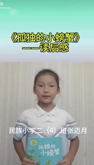 分享《孤独的小螃蟹》读后感#阅读#