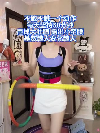 不要小看这个呼啦圈,它其实很燃脂,每天坚持用30分钟#大肚腩变小蛮腰 #暴汗燃脂瘦全身 #变美变瘦变好看 #好身材练起来 #居家锻炼