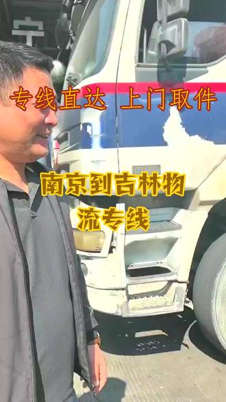 南京到吉林物流专线 。联系人李女士(137-1779-5077)。门到门可到达:龙潭-蛟河-磐石-桦甸-舒兰-昌邑-丰满-船营-永吉。大件专运,稳达无忧。起泡酒、香槟防震荡,专业运输,不爆瓶、不失泡。#南京到吉林物流专线 #物流公司 #行李托运 #轿车托运 #电动车托运 #物流专线