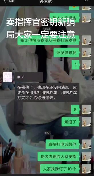 家人们避坑❗️指挥官密钥最新骗局
还是我自己群里认识的人,都能背刺我😭
一个人开两个号演戏
一个装本人,一个装他朋友
说低价出指挥官密钥
让我私下微信转30押金
钱一转完直接装死
不拉黑、不回话、就晾着你
拖着不让你举报,小号骗完直接弃号跑路
本来正常收才20一个
我好心信熟人,结果被套路
真心提醒所有人:
‼️ 游戏道具、密钥交易
‼️ 千万别私下微信转账
‼️ 能走平台一定走平台
熟人也不能随便信!!
#指挥官密钥骗局 #游戏交易骗局 #网络诈骗避雷 #谨防私下交易被骗 #游戏玩家必看