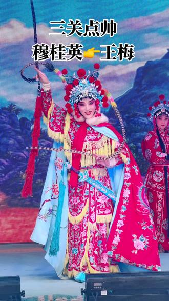神木晋剧团、三关点帅、穆桂英👉王梅