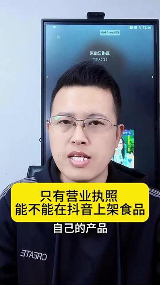 只有营业执照能不能在抖音上架食品? 想在抖音售卖食品都需要什么证件?怎么把农产品挂上小黄车?只有营业执照可以在抖音上架食品吗?食品上架需要什么资质?食品怎么在抖音上架?抖音小黄车怎么上架食品?抖音小黄车怎么开通?#抖音小黄车 #抖音小黄车卖货 #食品上架 #抖店上架 #电商干货 @DOU+上热门