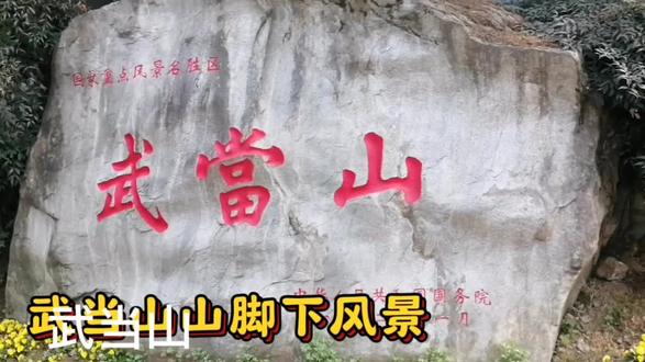 武当山旅游攻略及费用如下:
1、交通:从武汉出发,绿皮火车72元一般要5.5-6h左右,高铁213元2h左右到武当山站下车就好了,下车有202公交直达,公交车可以在支付宝上面搜(十堰车城通电子公交卡)就可以,票价一般就2-4元,也可以打车或者拼车。
2、住宿:如果从外地来可以在山下(老营)休整一天,住宿都很便宜,100左右就可以搞定,早起去爬山,要带零食什么的前一天就买,不然很多店没有开门。住山上的话,就在乌鸦岭和七星树附近,山上价格一般小贵一点。可以多问几家对比一下。
3、门票:武当山门票140元。
4、景区大巴:需付景区大巴105元。
5、日紫霄宫:门票15元。
6、金顶:门票27元。
7、上索道:90元下索道80元 #武当山风景区 #武当山旅游攻略 #真武大帝