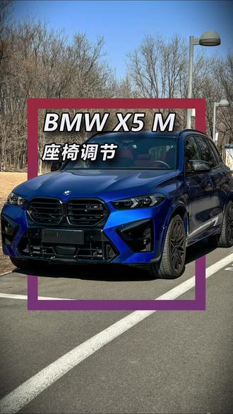 宝马X5 M雷霆版座椅调节角度挺丰富,全电调! #BMW #X5M#汽车座椅