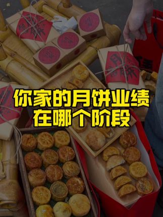你家月饼业绩在哪个阶段?#烘焙店 #中秋营销 #月饼营销 #中秋活动方案 #烘焙营销
