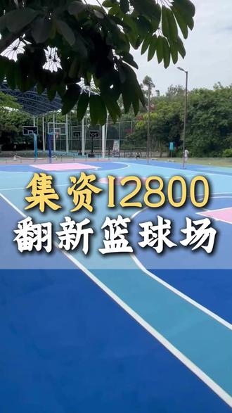 丙烯酸篮球场施工,翻新篮球场多少钱 #工程建设 #篮球场改造翻新 #篮球场建设 #地坪漆