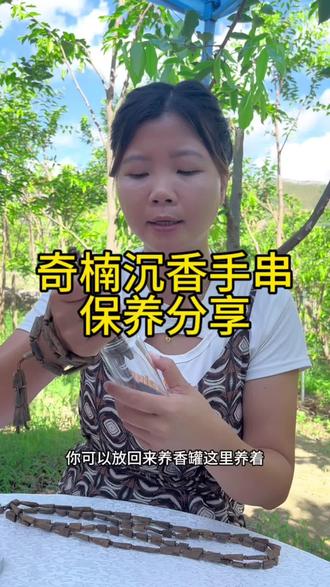 奇楠沉香手串保养知识分享#dou上热门 #沉香手串 #奇楠沉香 #中国好沉香 #奇楠