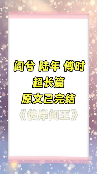 《彼岸阎王》超长后续,原文已完结,《彼岸阎王》 阎兮 陆年 傅时 余菱 白无常 我是阎王 我是阎王还是个恋爱脑后续 我是阎王还是个恋爱脑结局 我是阎王还是个恋爱脑小说 阎兮后续 阎兮结局 阎兮大结局 阎兮完整版 阎兮完结侠 阎兮全文 阎兮小说 陆年后续 陆年结局 陆年大结局 陆年完整版 陆年完结侠 陆年全文 陆年小说 阎兮陆年后续 阎兮陆年结局 阎兮陆年完整版 阎兮陆年完结侠 阎兮陆年大结局 阎兮陆年全文 陆年阎兮后续 陆年阎兮结局 陆年阎兮完整版 陆年阎兮完结侠 陆年阎兮大结局 陆年阎兮全文 阎兮陆年傅时 阎兮陆年傅时结局 阎兮陆年傅时完结侠 阎兮陆年傅时后续 傅时后续 傅时结局 陆年阎兮傅时 陆年阎兮傅时结局 陆年阎兮傅时完结侠 陆年阎兮傅时后续 傅时后续 傅时结局 #阎兮 #陆年 #阎兮陆年 #陆年阎兮 #陆年傅时 傅时 唐兮 陆年 傅时后续 傅时结局 傅时大结局 傅时完整版 傅时完结侠 傅时小说 傅时全文 唐兮后续 唐兮结局 唐兮大结局 唐兮完整版 唐兮完结侠 唐兮小说 唐兮全文 傅时唐兮后续 傅时唐兮结局 傅时唐兮完结侠 傅时唐兮全文 唐兮傅时后续 唐兮傅时结局 唐兮傅时完整版 唐兮傅时大结局 唐兮傅时全文 傅时唐兮陆年 傅时唐兮陆年后续 唐兮傅时陆年结局 傅时唐兮陆年完结侠 我是阎王,还是个恋爱脑。这天我本来想篡改男朋友的生死簿。结果生死簿上并没有找到男朋友的名字。我叫阎兮,是第 235 任阎王。我的男朋友陆年是个人类的混血儿。 小说《彼岸阎王》超长后续,原文已完结。小说《彼岸阎王》超长后续,原文已完结。小说名《彼岸阎王》超长后续,原文已完结。