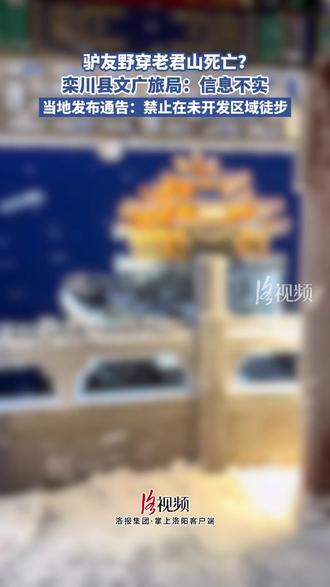 驴友野穿老君山死亡?栾川县文广旅局:信息不实