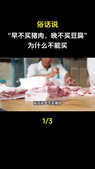 俗话说“早不买猪肉,晚不买豆腐”,为什么不能买?#豆腐#大国重器#大国崛起#科普#科普一下