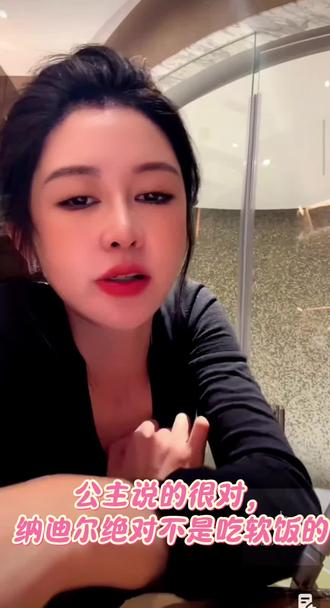 公主分析的很对,
纳迪尔绝对不是吃软饭的,主公不吃猪肉,吃了反胃,哈哈哈哈!#盈公主与纳迪尔#情侣日常