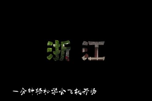 一分钟学会飞机开场 #剪映教学#剪映技巧 #抖音精选#抖音精选视频