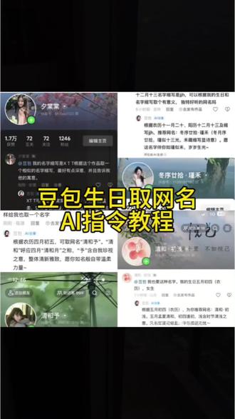 太好了,豆包也太能干了,还可以这样用啊!你们要的豆包取网名ai指令教程来了咯!如何让豆包给你网名,#豆包取网名ai指令#豆包取名字#豆包取名豆包取网名#人类对豆包的开发不足百分之一#豆包