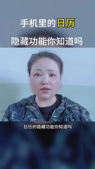 手机里的日历隐藏功能你知道吗? #手机的隐藏功能 #手机知识分享 #日历@DOU+小助手