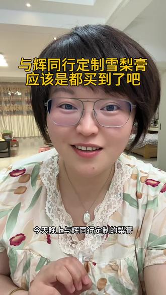 与辉同行定制梨膏,是我迄今为止抢的最舒服的一次,大家应该都抢到了吧#与辉同行 #与辉同行定制 #与辉同行定制梨膏 #秋梨膏