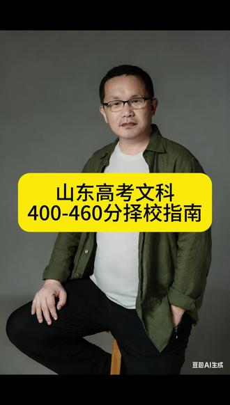 山东文科400-460分择校指南 #山东高考 #文科择校 #专科专业 #双高院校 #特色院校