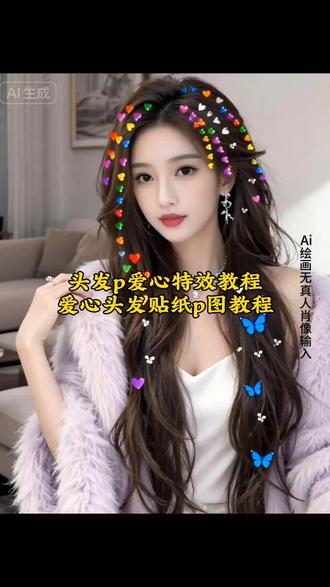 头发p爱心文案 醒图爱心特效教程 头发p爱心教程 头发特效 头发p爱心贴纸 头发p爱心拼图 头发爱心p图 头发拼爱心 头发p爱心原创 头发p爱心18 校霸给我一颗糖P图教程 #爱心P图教程 校霸给了我一颗糖全校都炸了 爱心头发特效 校霸给糖特效 校霸给糖特效教程 校霸给了我一颗糖图片生成指令 校霸氛围感照片 同学给的糖果图片 校霸给我一颗糖贴纸p图教程头发上 校霸给了我一颗糖教程 #校霸给我一颗糖P图教程 #校霸给了我一颗糖全校都炸了 #剪映 头发爱心p图软件 校霸特效拍同款 校霸给糖P图教程特效 爱心头发p图教程 爱心特效 头发P爱心指令 头发P爱心教程入口 头发P爱心制作方法 头发上爱心点缀装饰教程 头发上爱心点缀装饰P图教程 #头发爱心特效教程 头发爱心ai特效 头发上爱心特效 头发上爱心特效照片 头发爱心贴纸特效 头发上p爱心特效 头发上都是爱心特效 头发上爱心特效抖音 头发丝上爱心特效 头发有爱心特效 头发p爱心特效 头发爱心p图详细步骤 怎么把头发p成爱心 醒图爱心涂鸦p图教程 头发爱心造型 头发p爱心涂鸦教程 头发爱心点缀P图 爱心头发生成方法 头发上添加爱心教程 爱心发丝P图技巧 剪映 满头爱心涂鸦P图