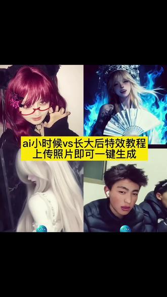 分享给大家这个很好玩的,ai小时候vs长大后丝滑转场特效,教程准备好了,快和我学吧。ai小时候vs长大后特效教程 ai小时候vs长大后丝滑转场特效 ai特效教程 ai玩法教程 丝滑转场特效教程 随变ai随便玩 谁知道长大后长这样 剪映模板一键生成入口 一键拍同款 一键做同款 一键剪同款
#ai小时候vs长大后
#剪映
#ai特效教程
#ai玩法模板
#一键剪同款