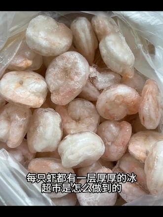 每只虾都有一层厚厚的冰 超市是怎么做到的#超市#虾仁#避雷
