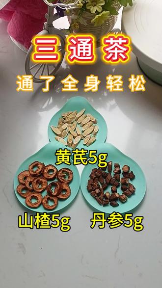 #三通茶 #养生 #养生就是养健康 #三通茶黄芪山楂丹参 #三通茶的作用与功效