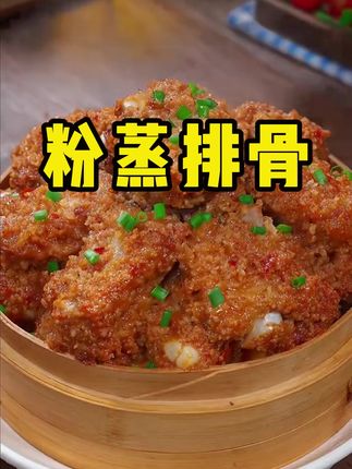 粉蒸排骨!就这粉蒸排骨又嫩又香嘎嘎好吃孩子都老爱吃了#妈呀太香了#粉蒸排骨#粉蒸肉#排骨#红烧排骨