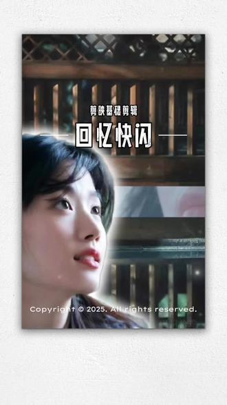 如果你也有舍不得删的片段……可以试试这个回忆快闪,效果真的不错#剪辑教程 #回忆杀 #蒙太奇 #抖音热点记忆2025