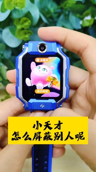 小天才怎么屏蔽别人呢?
#电话手表#儿童手表#小天才电话手表#小天才步步高福利到店#丹江口