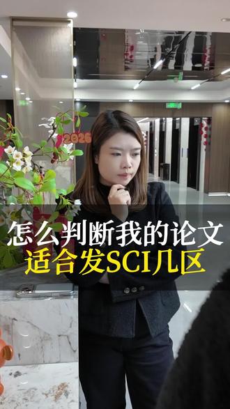 怎么判断你的论文发SCI几区呢?#sci #硕博