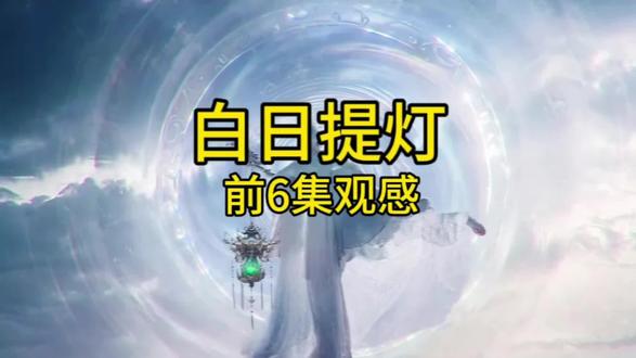 白日提灯目前看了6集,挺好看的,感兴趣的可以去看一下。之后我就不剪这么长的总结了,会以我喜欢的片段和角色为主。祝大家追剧愉快🌷。#白日提灯 #迪丽热巴 #追剧 #日常唠嗑