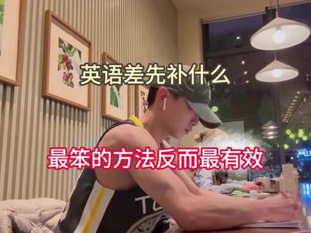 英语差先补什么❓最笨的方法反而最有效❗#英语 #学习资料 #提分秘籍 #学霸秘籍 #英语学习