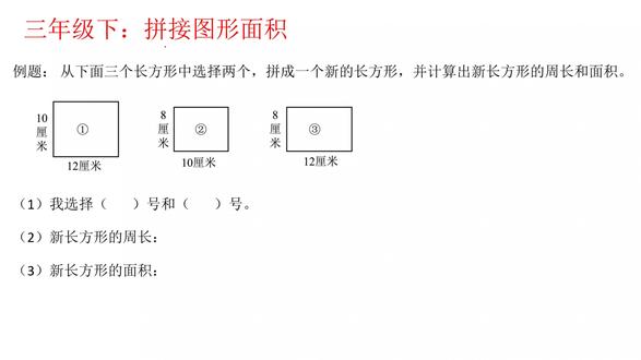 拼接图形面积 拼接图形面积#小学数学 #数学思维 #三年级下册数学#每日一题#知识分享