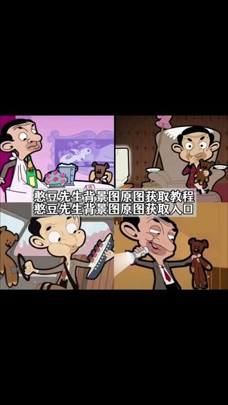 你们要的憨豆先生背景图免费获取和如何设置教程来了 #憨豆先生背景图 憨豆先生的小熊文案 憨豆先生小熊公仔正版 微信状态背景图怎么设置 #憨豆先生背景图下载 微信背景图 泰迪熊憨豆先生同款 憨豆先生壁纸 憨豆先生小熊图片 憨豆先生和泰迪熊 #憨豆先生背景图素材 憨豆先生的小熊背景图 憨豆先生背景图怎么设置 憨豆先生小熊壁纸 如果你能像泰迪熊陪着憨豆先生 憨豆先生泰迪熊 憨豆先生的泰迪熊情侣头像 #憨豆先生背景图尺寸 憨豆先生背景图怎么设置 憨豆先生和泰迪熊图片 憨豆先生的泰迪熊玩偶意义 憨豆先生小熊玩偶 #剪映 憨豆先生图片素材 憨豆先生毛绒小熊 憨豆先生和泰迪熊背景