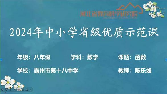 人教版数学八下《函数》河北陈老师优质课