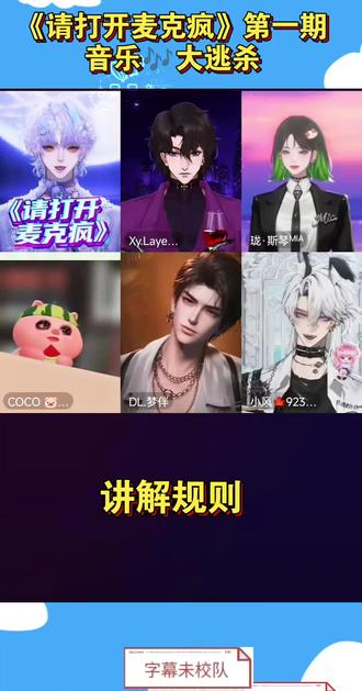 《请打开麦克疯》第一期之音乐🎶大逃SHA
第一期圆满结束,还有一些需要优化的地方,两位主理人会持续改进.让我们一起期待下一期吧🎉@DL.毒 @Xy.LayenM #请打开麦克疯#dl毒#dl梦伴#小风9233#COCO(珑.斯琴)
