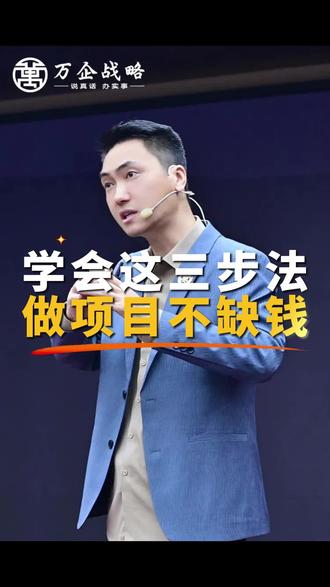 学会这三步,让你不用融资也不缺钱#商业思维 #商业模式#企业经营#轻资产#老板