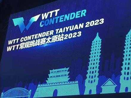 WTT世界乒乓球职业大联盟首次中国落户太原~WTT2023太原站~精彩开幕