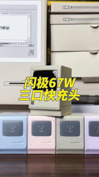 前段时间收到了闪极寄来的充电头大礼盒,里面有新款的 67W 三口快充头,体积小巧并且细节做的非常好,67W 三口头这个大小打破了我的认知局限!充电头屏幕还有像素式的功率显示,非常有趣!给大家做了个简单的开箱!#闪极 #苹果快充头推荐 #快充头推荐 #充电器 #快充