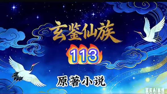 玄鉴仙族 AI小说 113