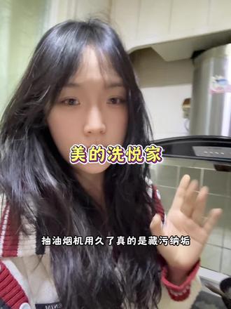 #美的全屋智能#一声小美生活更#美的洗悦家#家电深度清洗#油烟机清洗@美的洗悦家