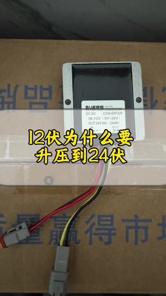 夹木器电源12伏为什么要升压到24伏#夹木器