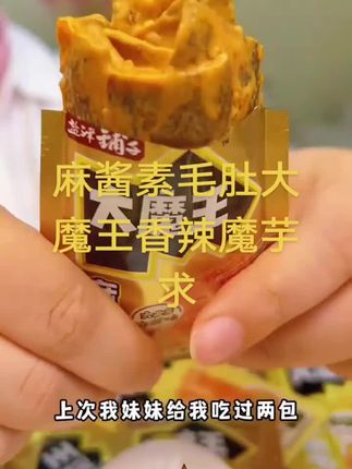 麻酱素毛肚大魔王香辣魔芋爽#零食推荐 #一口爆汁麻酱素毛肚#浓浓 酱香麻酱素毛肚#太好吃了