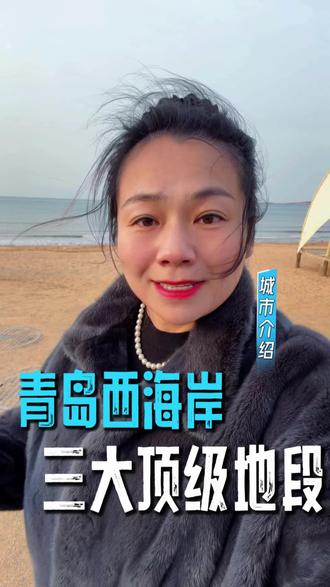 青岛西海岸三大顶级地段#青岛西海岸#黄岛#黄岛别墅#房产