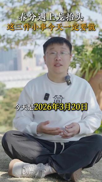 春分遇上龙抬头,这三件小事今天一定要做!#春分 #二月初二 #传统习俗 #龙抬头