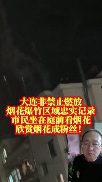 大连市民坐在庭前看烟花,欣赏烟花成粉丝!大连非禁止燃放烟花爆竹区域忠实记录!#城市烟火气 #金领冠百子纳福 #原创视频 #头条 #马上迎财神 烟花
