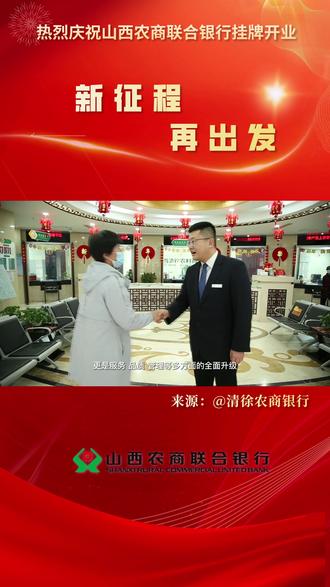 新征程,再出发! #热烈庆祝山西农商联合银行挂牌开业 来源:@山西清徐农村商业银行股份有限公司