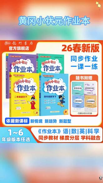 26春新学期马上来了,有准备的家长早就备好了这套《黄冈小状元作业本》给孩子做课后巩固。它完全同步最新课本,学一课就练一课 #学霸秘籍 #家长必读 #宝妈推荐 #必考考点 #黄冈小状元