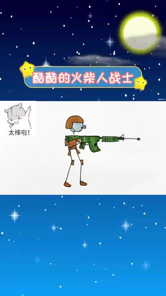 绘画酷酷的火柴人,孩子们最喜欢画的火柴人战士