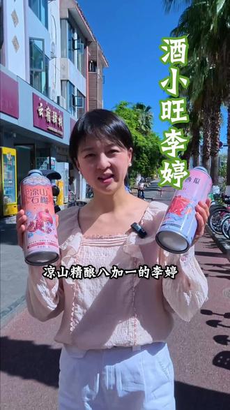 在凉山我们喝自己的凉山精酿#西昌 #酒小旺 #凉山精酿 #酒小旺精酿 #陈阿沙