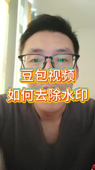 豆包视频如何去除水印?