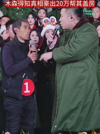 朴实大哥深情演唱感恩歌,一生只为孝顺俩字,感动木森,拿出20万给其父母盖了新房,真的太暖人了!大气!#木森#木森大舞台#感恩#爱心传递